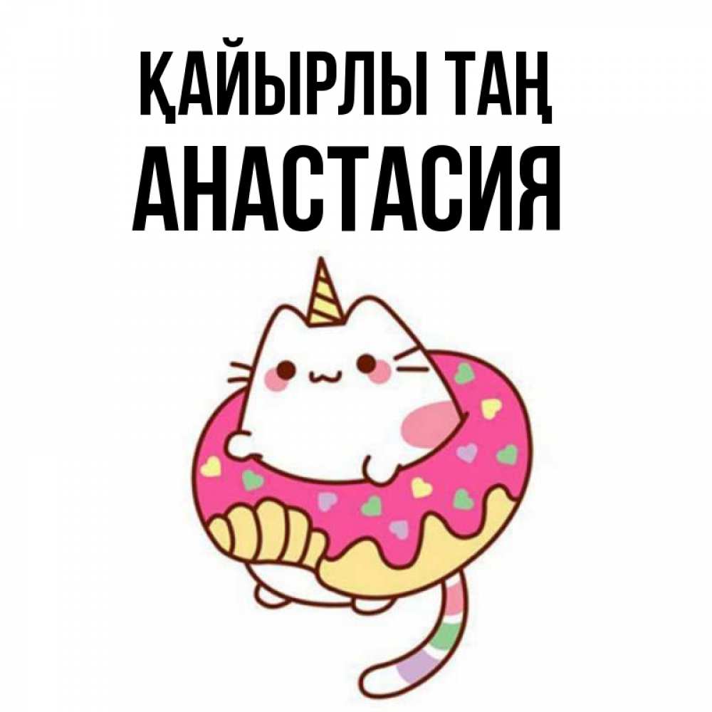 Күн сайын ашық хат с именем, Анастасия Қайырлы таң кот в бублике Онлайн тегін жүктеп алу тілектері бар керемет карта 