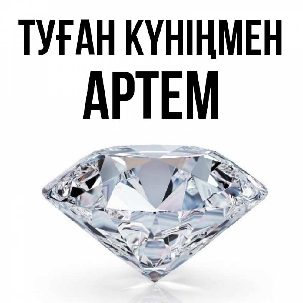 Күн сайын ашық хат с именем, Артем Туған күніңмен к пожеланием быть богатым Онлайн тегін жүктеп алу тілектері бар керемет карта 