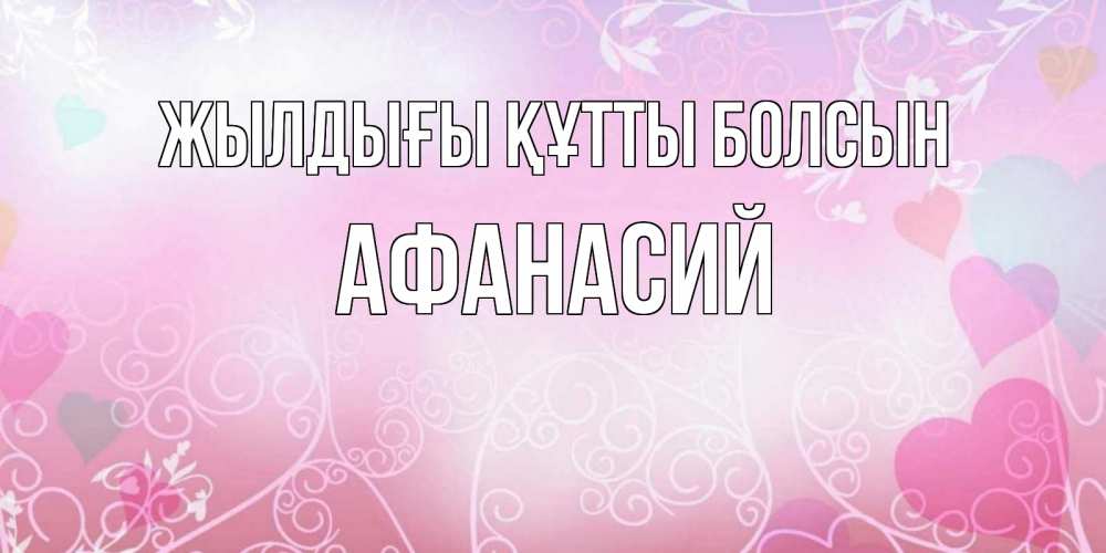 Күн сайын ашық хат с именем, Афанасий Жылдығы құтты болсын розовые сердечки и узоры Онлайн тегін жүктеп алу тілектері бар керемет карта 