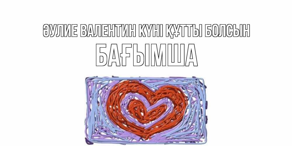 Күн сайын ашық хат с именем, БАҒЫМША Әулие Валентин күні құтты болсын красное сердечко для валентинки Онлайн тегін жүктеп алу тілектері бар керемет карта 