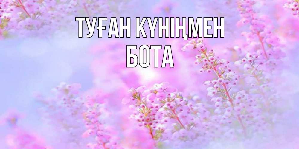 Күн сайын ашық хат с именем, БОТА Туған күніңмен красивая открытка с мелкими цветами Онлайн тегін жүктеп алу тілектері бар керемет карта 
