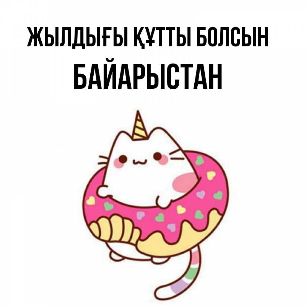 Күн сайын ашық хат с именем, Байарыстан Жылдығы құтты болсын меньше надо жрать Онлайн тегін жүктеп алу тілектері бар керемет карта 
