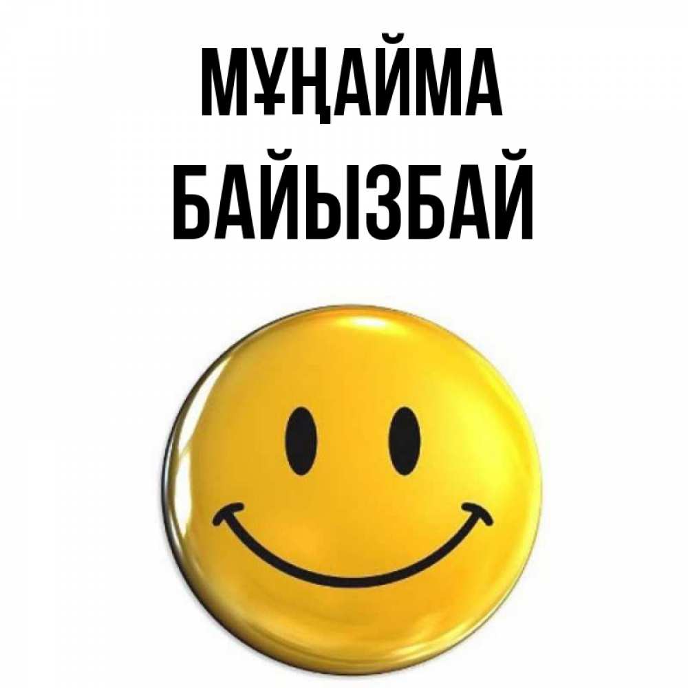 Күн сайын ашық хат с именем, Байызбай Мұңайма желаем всем позитива Онлайн тегін жүктеп алу тілектері бар керемет карта 