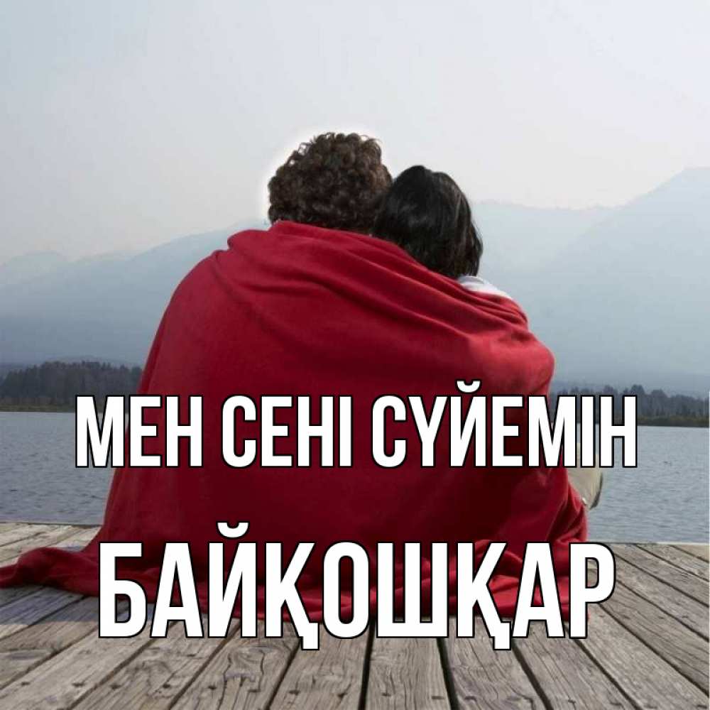 Күн сайын ашық хат с именем, Байқошқар Мен сені сүйемін плед Онлайн тегін жүктеп алу тілектері бар керемет карта 
