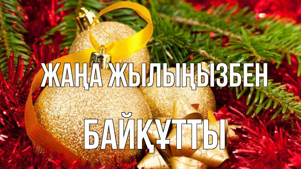 Күн сайын ашық хат с именем, Байқұтты Жаңа жылыңызбен новый год Онлайн тегін жүктеп алу тілектері бар керемет карта 