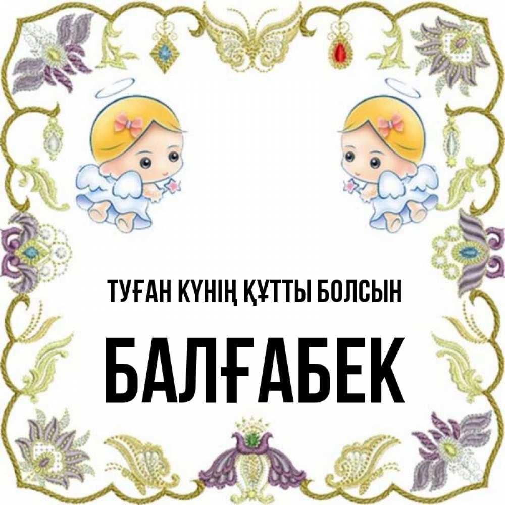 Күн сайын ашық хат с именем, Балғабек Туған күнің құтты болсын маленькие ангелы с крылышками Онлайн тегін жүктеп алу тілектері бар керемет карта 