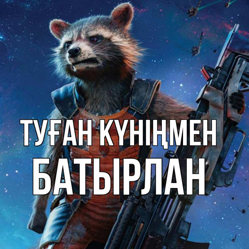 Күн сайын ашық хат с именем, Батырлан Туған күніңмен реактивный Рокета Онлайн тегін жүктеп алу тілектері бар керемет карта 