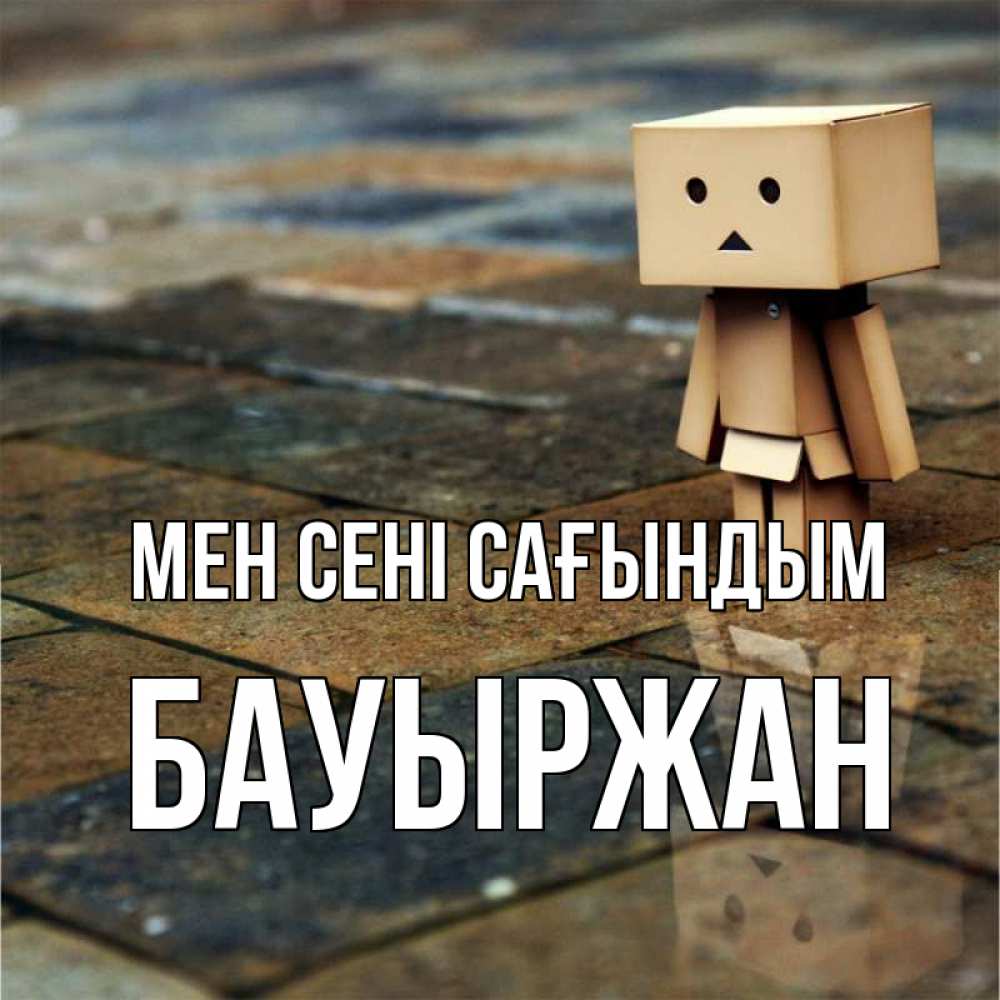Күн сайын ашық хат с именем, Бауыржан Мен сені сағындым куколка из картона в стиле майнкрафт Онлайн тегін жүктеп алу тілектері бар керемет карта 