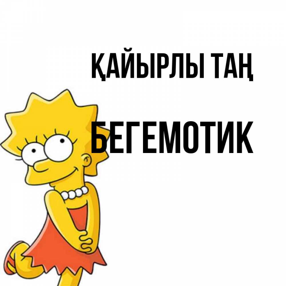 Күн сайын ашық хат с именем, Бегемотик Қайырлы таң в платье и ожерелье Онлайн тегін жүктеп алу тілектері бар керемет карта 
