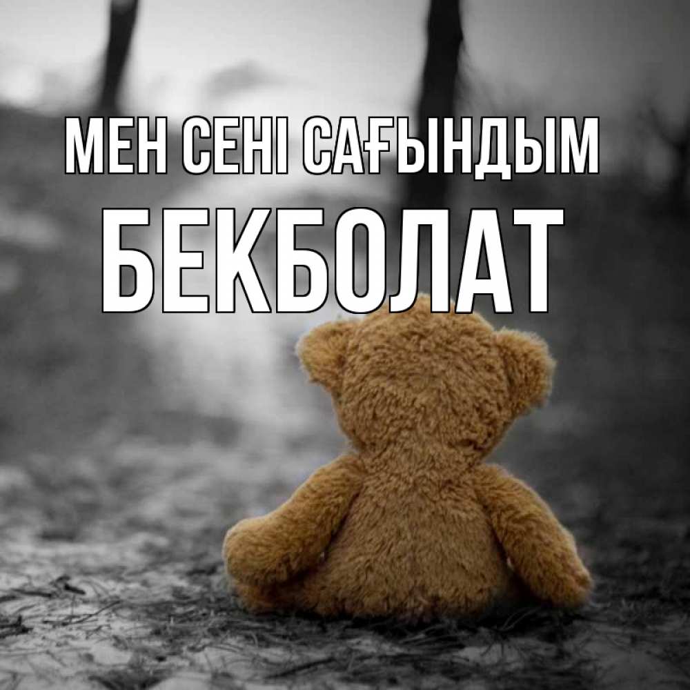 Күн сайын ашық хат с именем, Бекболат Мен сені сағындым красивые открытки Онлайн тегін жүктеп алу тілектері бар керемет карта 