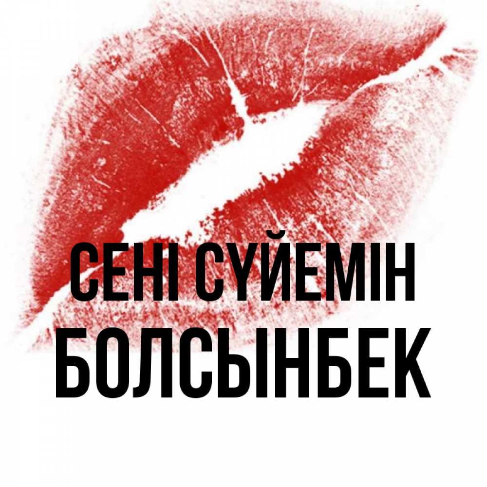 Күн сайын ашық хат с именем, Болсынбек Сені сүйемін открытка с пожеланием поцелуя Онлайн тегін жүктеп алу тілектері бар керемет карта 