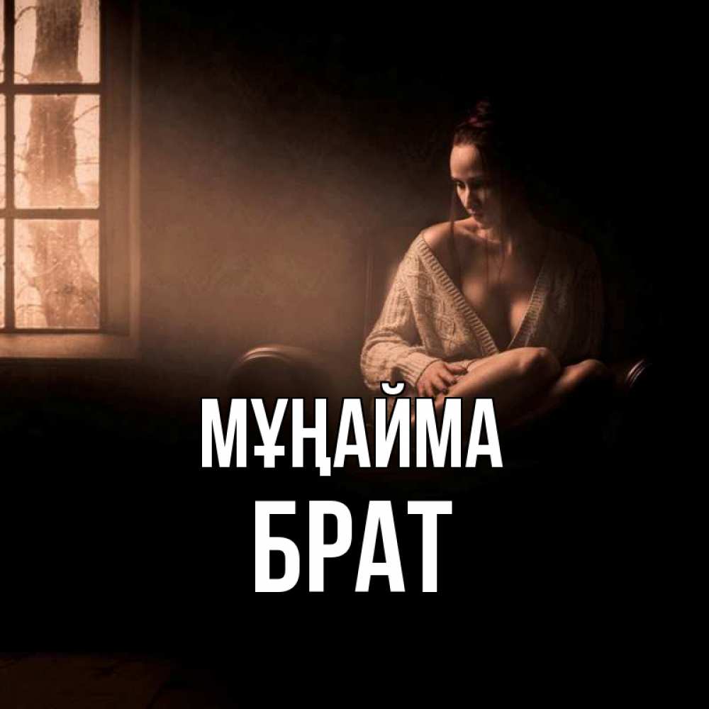 Күн сайын ашық хат с именем, Брат Мұңайма сидя у окна Онлайн тегін жүктеп алу тілектері бар керемет карта 