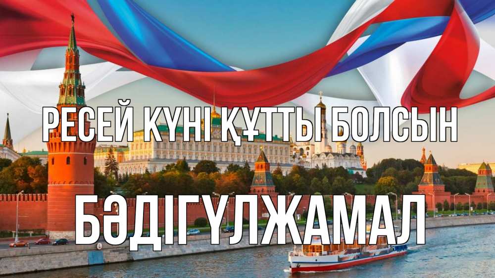 Күн сайын ашық хат с именем, БӘДІГҮЛЖАМАЛ Ресей күні құтты болсын С днем России Онлайн тегін жүктеп алу тілектері бар керемет карта 