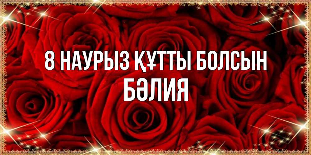 Күн сайын ашық хат с именем, БӘЛИЯ 8 наурыз құтты болсын открытка для любимой Онлайн тегін жүктеп алу тілектері бар керемет карта 