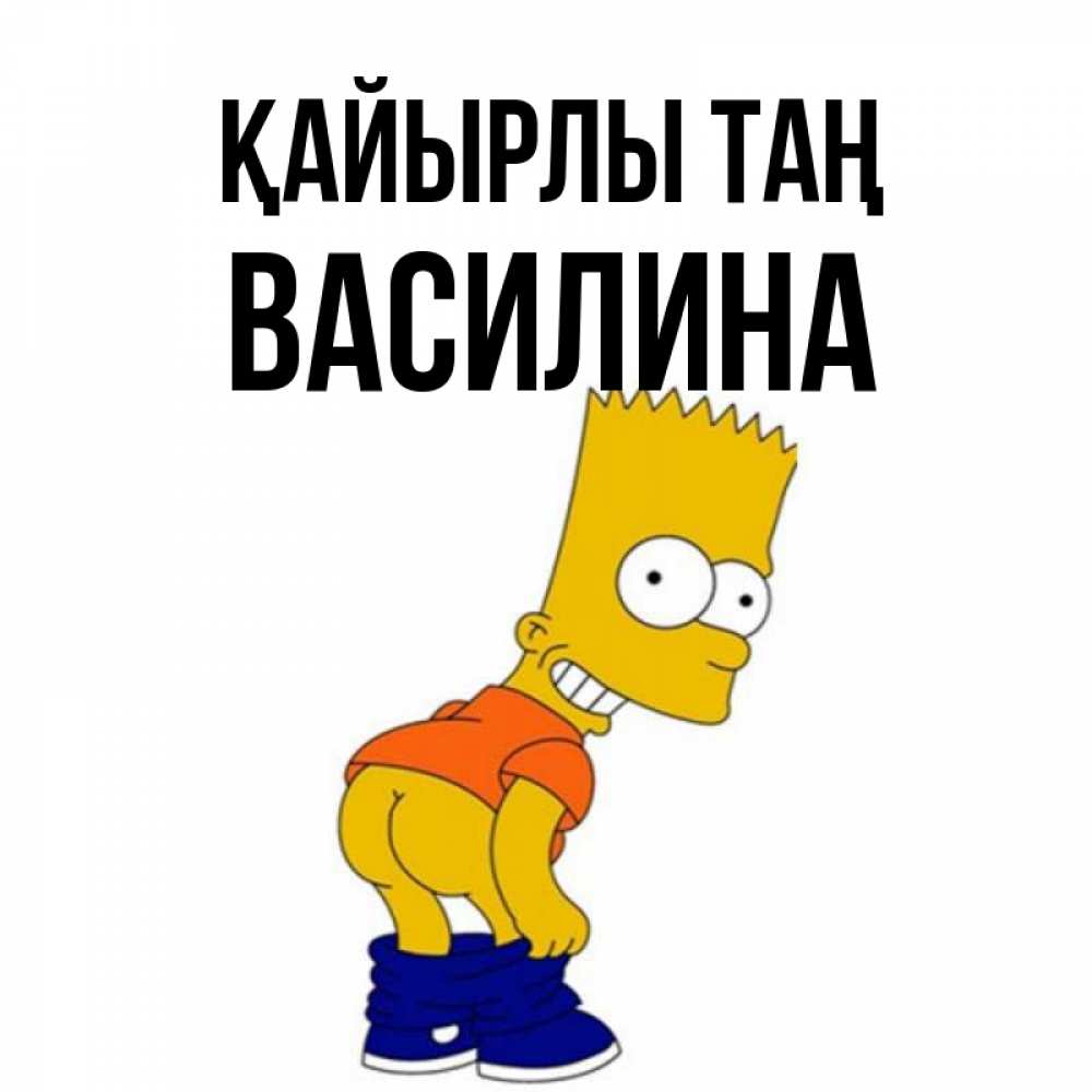 Күн сайын ашық хат с именем, Василина Қайырлы таң Открытки с Симпсонами Онлайн тегін жүктеп алу тілектері бар керемет карта 