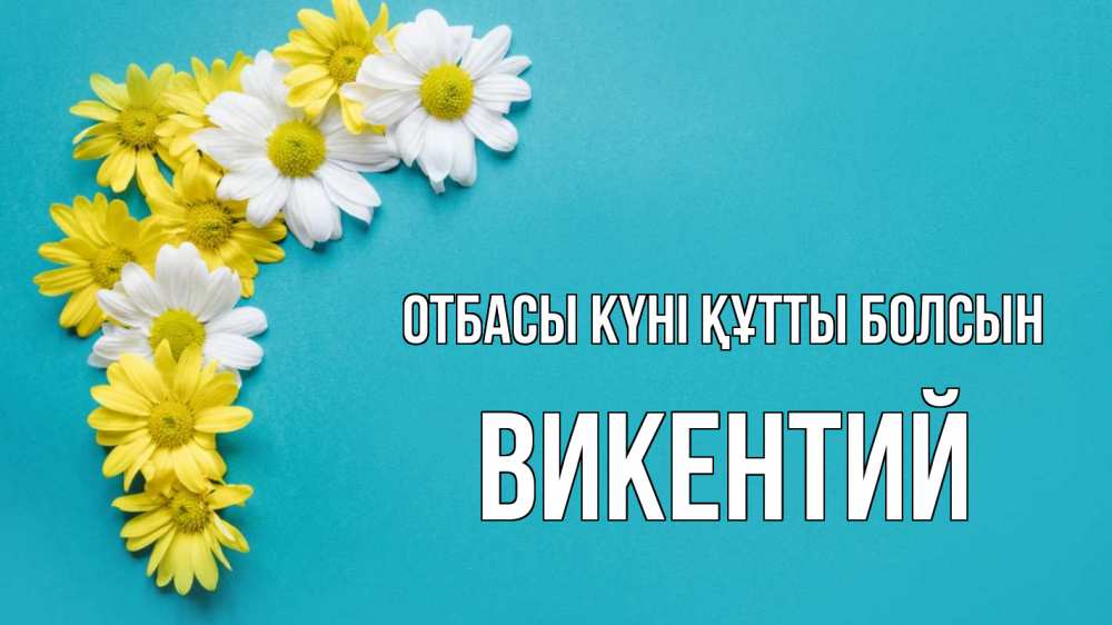 Күн сайын ашық хат с именем, Викентий отбасы күні құтты болсын с днем семьи Онлайн тегін жүктеп алу тілектері бар керемет карта 