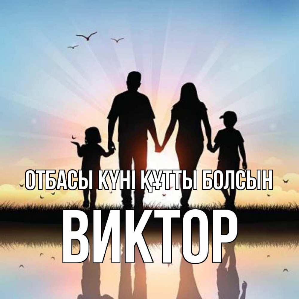 Күн сайын ашық хат с именем, Виктор отбасы күні құтты болсын сын, дочка, мама, папа, море , закат Онлайн тегін жүктеп алу тілектері бар керемет карта 