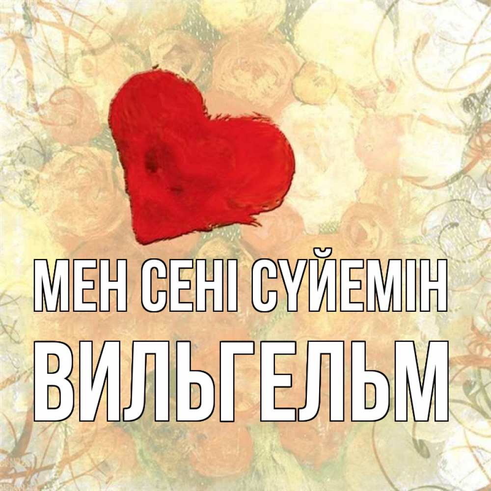 Күн сайын ашық хат с именем, Вильгельм Мен сені сүйемін красный Онлайн тегін жүктеп алу тілектері бар керемет карта 