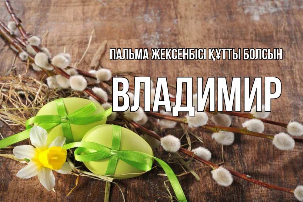 Күн сайын ашық хат с именем, Владимир Пальма жексенбісі құтты болсын верба Онлайн тегін жүктеп алу тілектері бар керемет карта 