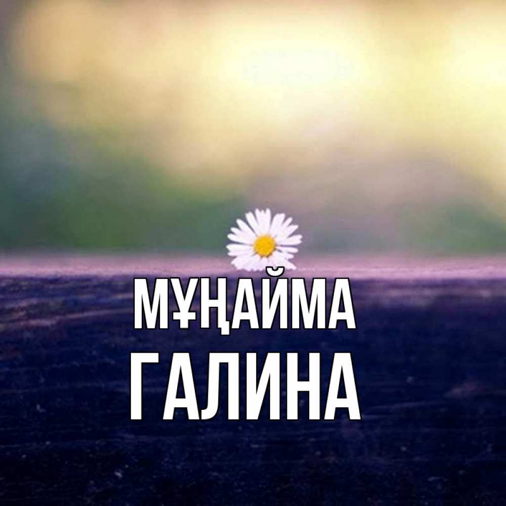Күн сайын ашық хат с именем, Галина Мұңайма красота Онлайн тегін жүктеп алу тілектері бар керемет карта 