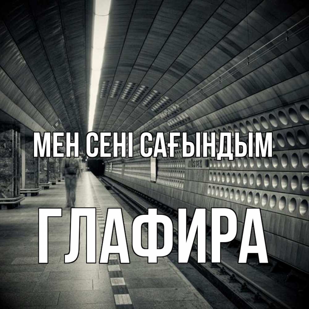 Күн сайын ашық хат с именем, Глафира Мен сені сағындым приезжай 1 Онлайн тегін жүктеп алу тілектері бар керемет карта 