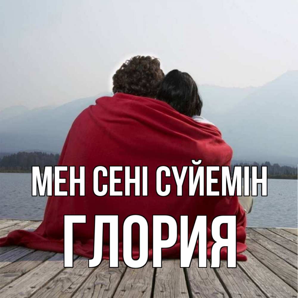 Күн сайын ашық хат с именем, Глория Мен сені сүйемін плед Онлайн тегін жүктеп алу тілектері бар керемет карта 
