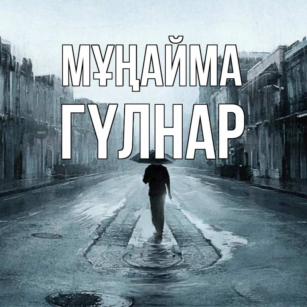Күн сайын ашық хат с именем, ГҮЛНАР Мұңайма опустевшая улица Онлайн тегін жүктеп алу тілектері бар керемет карта 