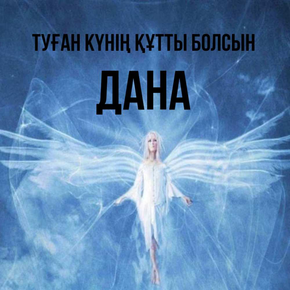 Күн сайын ашық хат с именем, ДАНА Туған күнің құтты болсын голубой фон и крылья как у стрекозы Онлайн тегін жүктеп алу тілектері бар керемет карта 