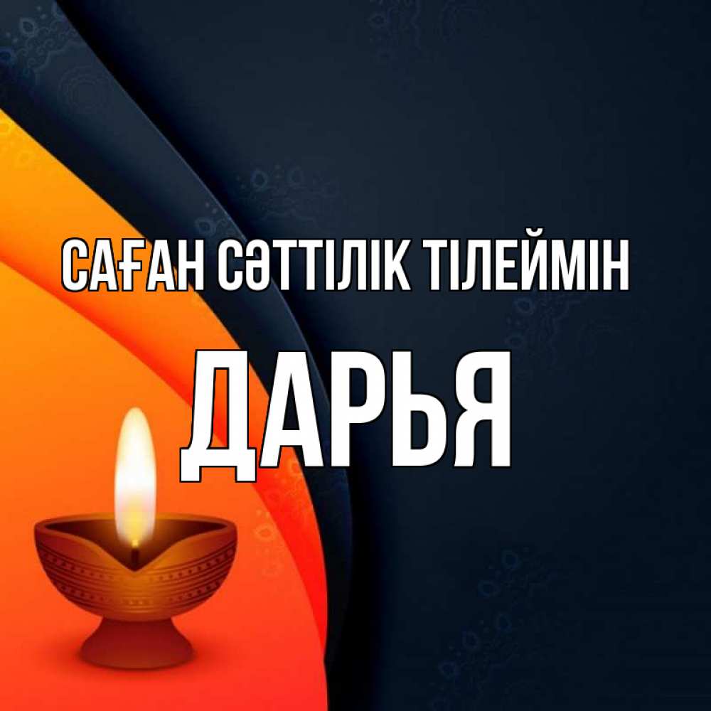 Күн сайын ашық хат с именем, Дарья Саған сәттілік тілеймін абстрактный фон Онлайн тегін жүктеп алу тілектері бар керемет карта 