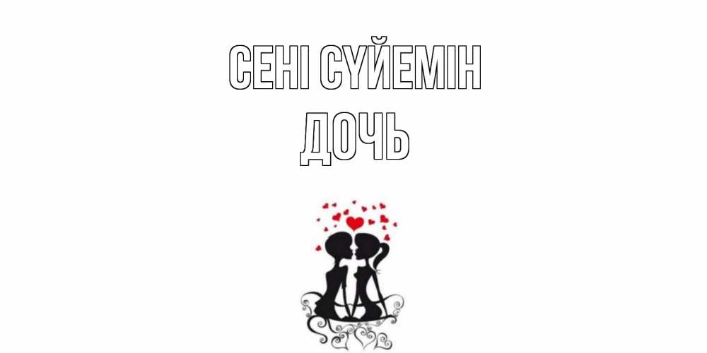 Күн сайын ашық хат с именем, Дочь Сені сүйемін силует, поцелуй Онлайн тегін жүктеп алу тілектері бар керемет карта 