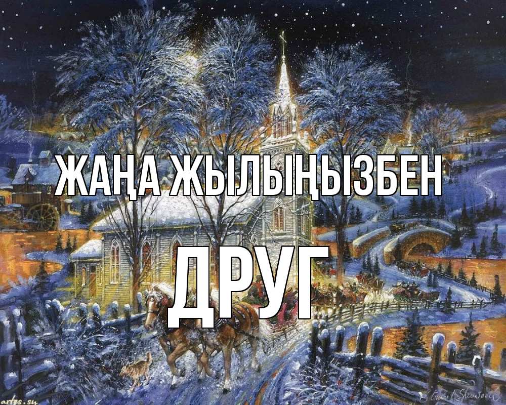 Күн сайын ашық хат с именем, Друг Жаңа жылыңызбен упряжка лошадей, лошади, новый год Онлайн тегін жүктеп алу тілектері бар керемет карта 