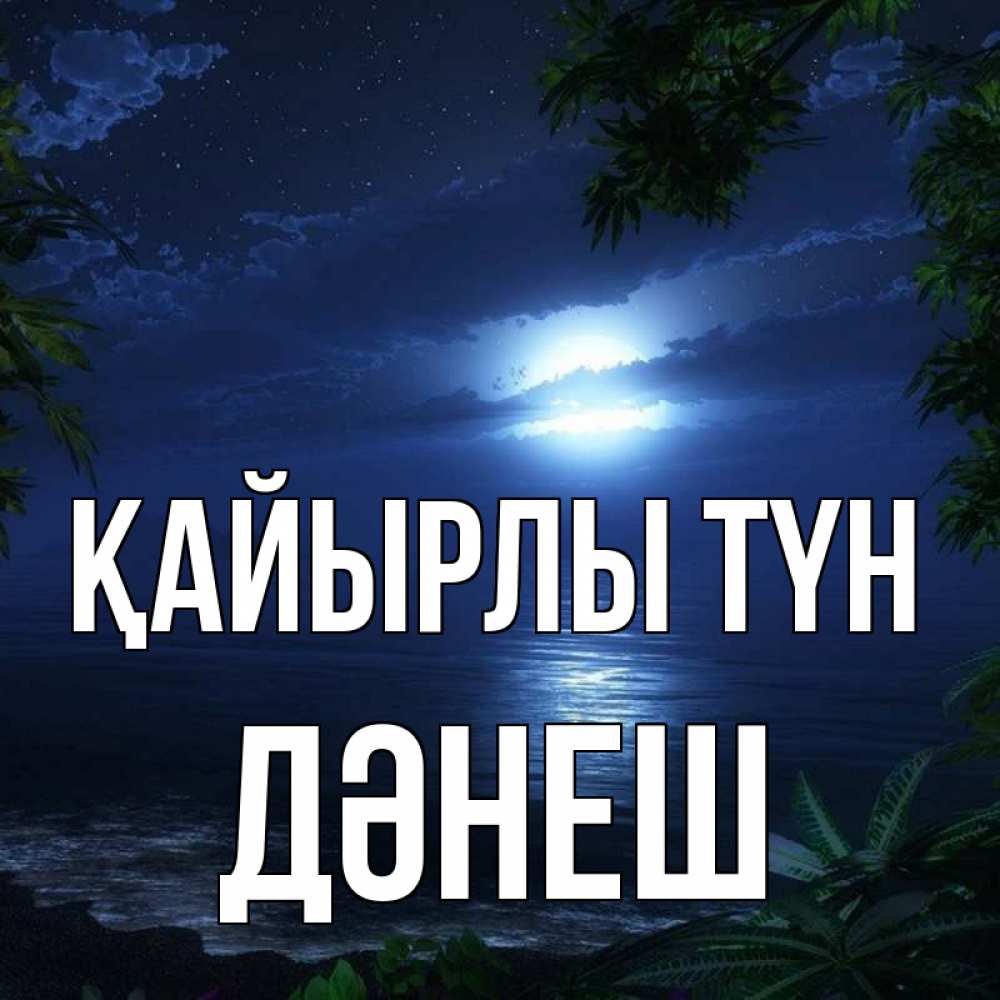 Күн сайын ашық хат с именем, ДӘНЕШ Қайырлы түн тропический остров Онлайн тегін жүктеп алу тілектері бар керемет карта 