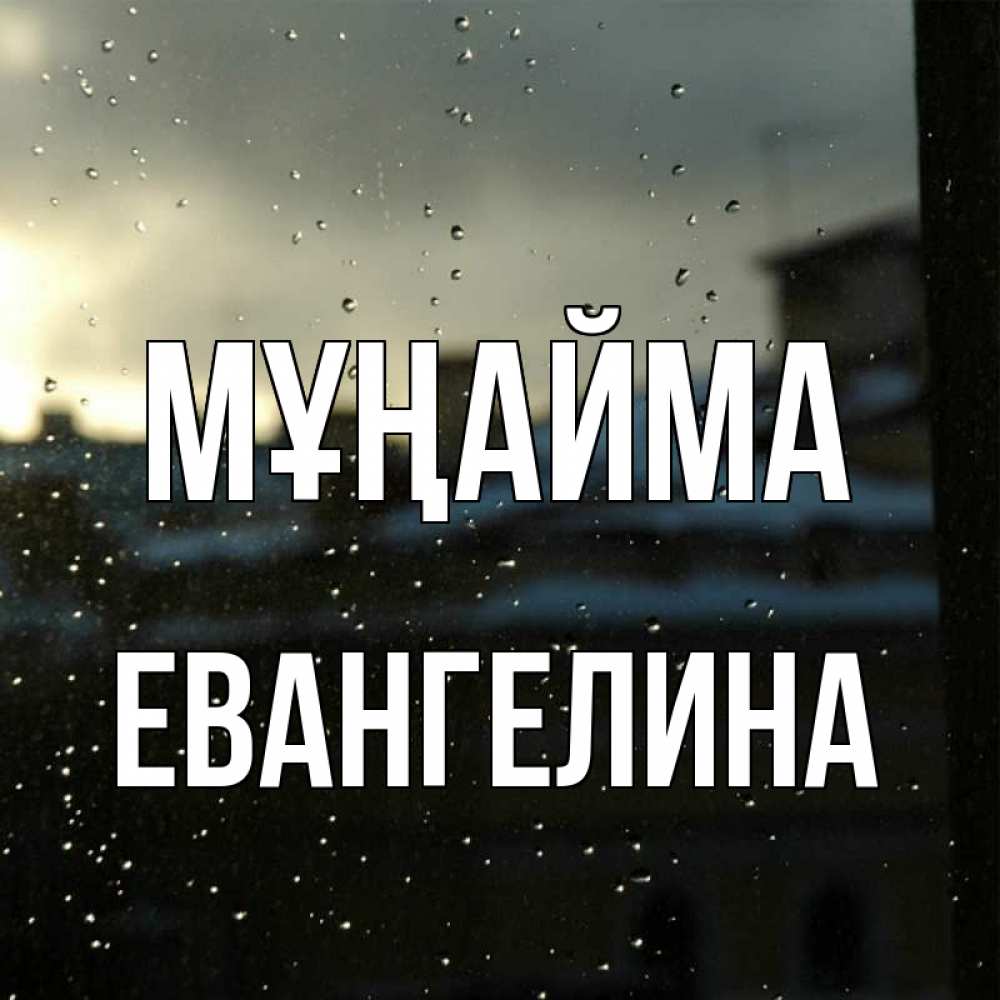 Күн сайын ашық хат с именем, Евангелина Мұңайма вид на крыши Онлайн тегін жүктеп алу тілектері бар керемет карта 