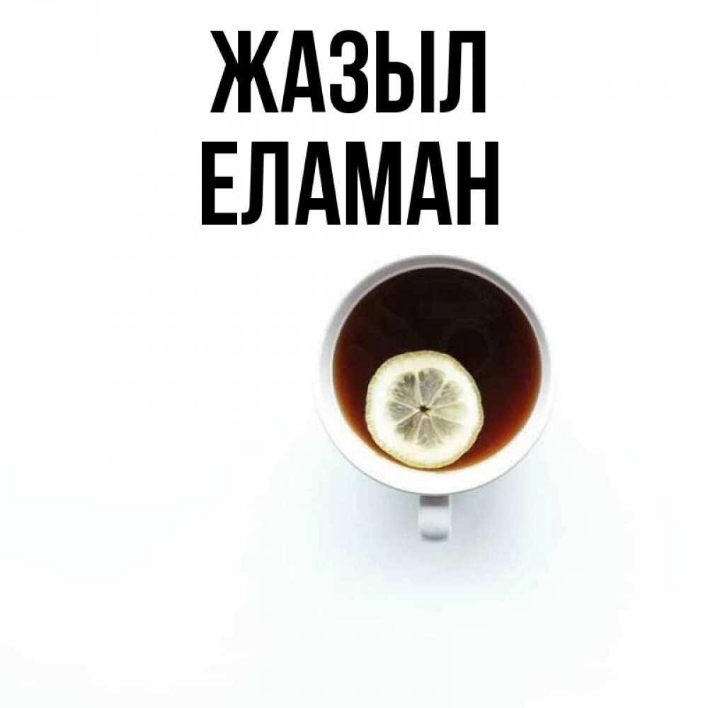 Күн сайын ашық хат с именем, Еламан Жазыл простая открытка Онлайн тегін жүктеп алу тілектері бар керемет карта 