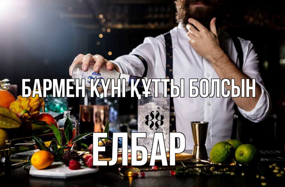 Күн сайын ашық хат с именем, Елбар бармен күні құтты болсын с днем бармена Онлайн тегін жүктеп алу тілектері бар керемет карта 