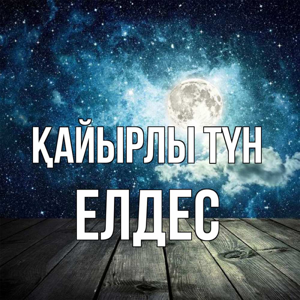 Күн сайын ашық хат с именем, Елдес Қайырлы түн луна Онлайн тегін жүктеп алу тілектері бар керемет карта 