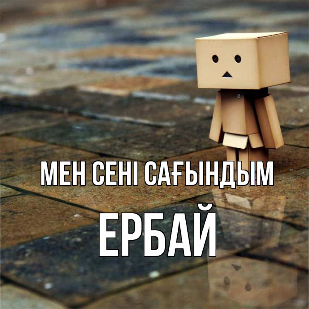 Күн сайын ашық хат с именем, Ербай Мен сені сағындым куколка из картона в стиле майнкрафт Онлайн тегін жүктеп алу тілектері бар керемет карта 