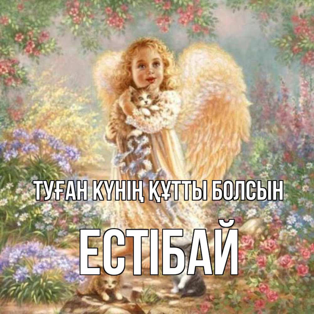 Күн сайын ашық хат с именем, Естібай Туған күнің құтты болсын держит котенка Онлайн тегін жүктеп алу тілектері бар керемет карта 