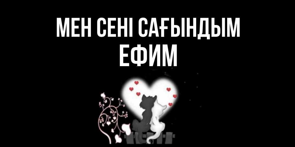 Күн сайын ашық хат с именем, Ефим Мен сені сағындым коты Онлайн тегін жүктеп алу тілектері бар керемет карта 