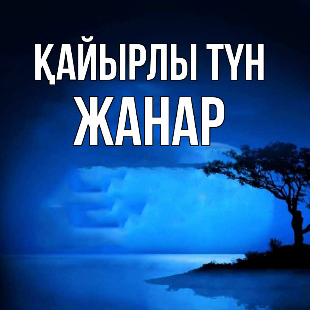 Күн сайын ашық хат с именем, ЖАНАР Қайырлы түн ночное побережье Онлайн тегін жүктеп алу тілектері бар керемет карта 