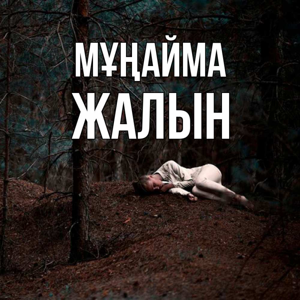 Күн сайын ашық хат с именем, Жалын Мұңайма лес Онлайн тегін жүктеп алу тілектері бар керемет карта 