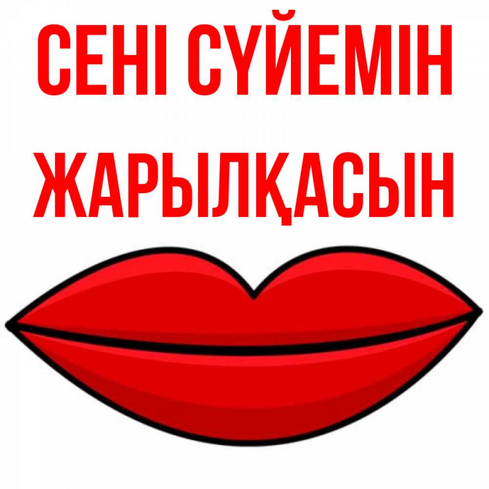 Күн сайын ашық хат с именем, Жарылқасын Сені сүйемін губы векторные Онлайн тегін жүктеп алу тілектері бар керемет карта 