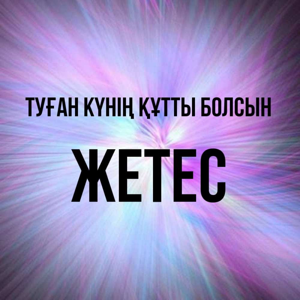 Күн сайын ашық хат с именем, Жетес Туған күнің құтты болсын ангельский свет Онлайн тегін жүктеп алу тілектері бар керемет карта 