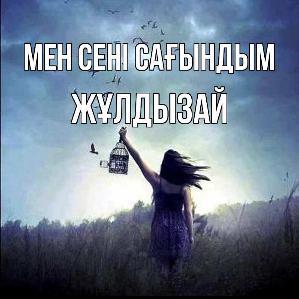 Күн сайын ашық хат с именем, ЖҰЛДЫЗАЙ Мен сені сағындым приходи ко мне Онлайн тегін жүктеп алу тілектері бар керемет карта 