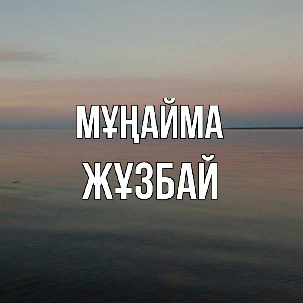 Күн сайын ашық хат с именем, Жұзбай Мұңайма водная гладь Онлайн тегін жүктеп алу тілектері бар керемет карта 