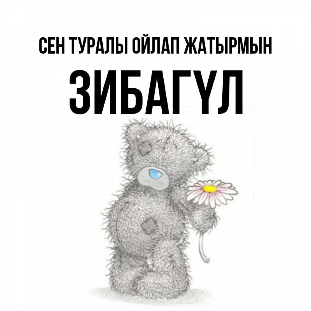Күн сайын ашық хат с именем, ЗИБАГҮЛ Сен туралы ойлап жатырмын мысли только о тебе Онлайн тегін жүктеп алу тілектері бар керемет карта 