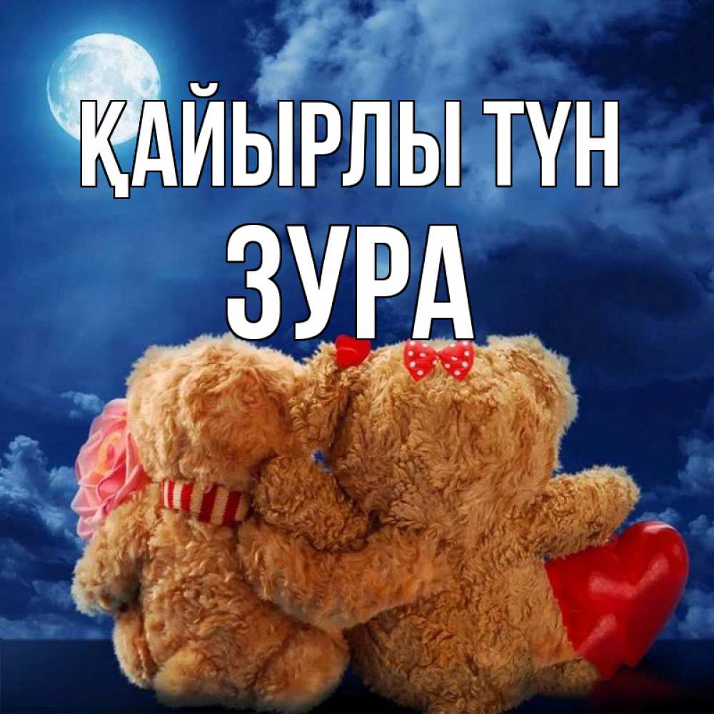 Күн сайын ашық хат с именем, ЗУРА Қайырлы түн плюшевые Онлайн тегін жүктеп алу тілектері бар керемет карта 