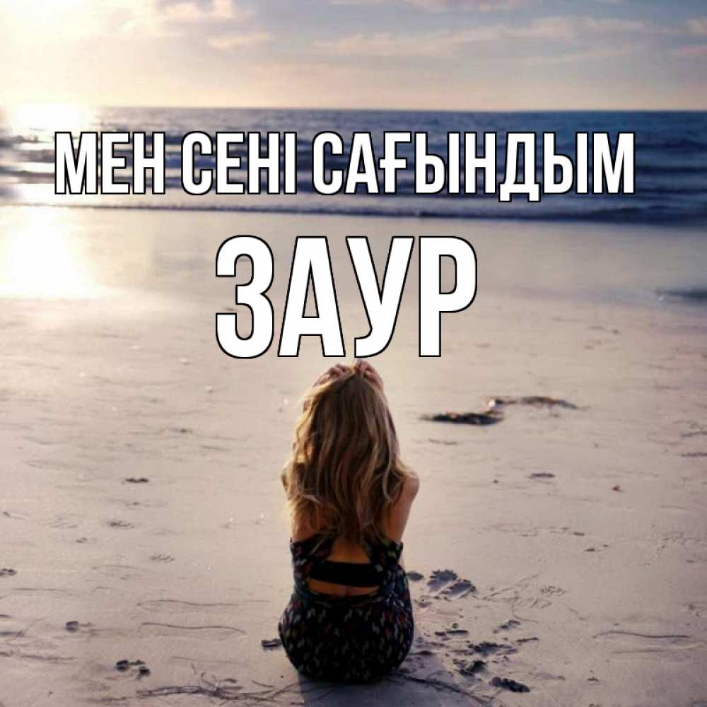 Күн сайын ашық хат с именем, Заур Мен сені сағындым тебя 1 Онлайн тегін жүктеп алу тілектері бар керемет карта 