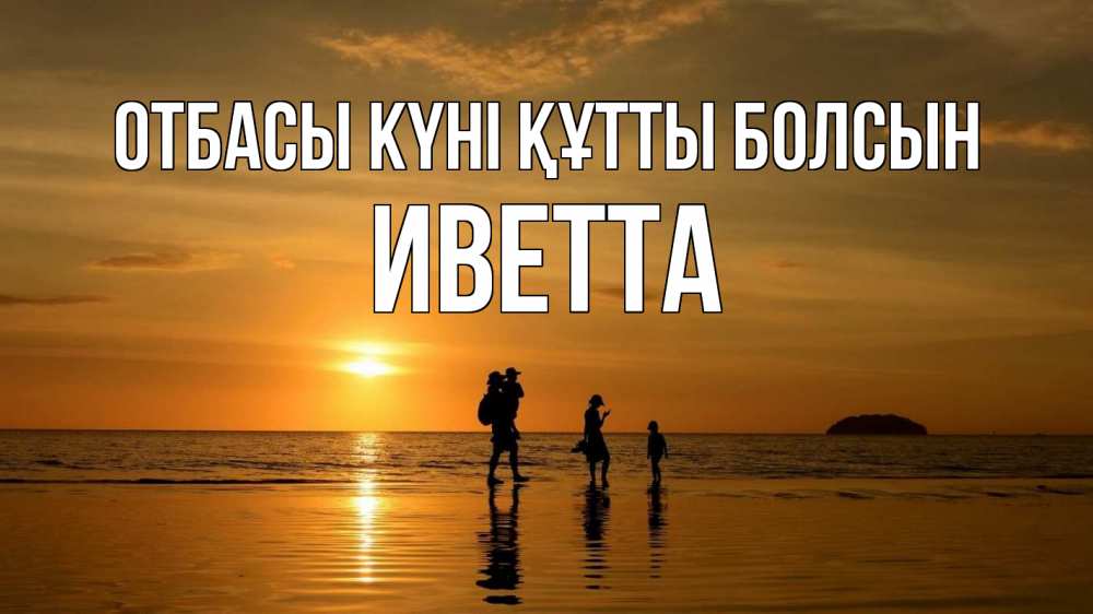 Күн сайын ашық хат с именем, Иветта отбасы күні құтты болсын с днем семьи Онлайн тегін жүктеп алу тілектері бар керемет карта 