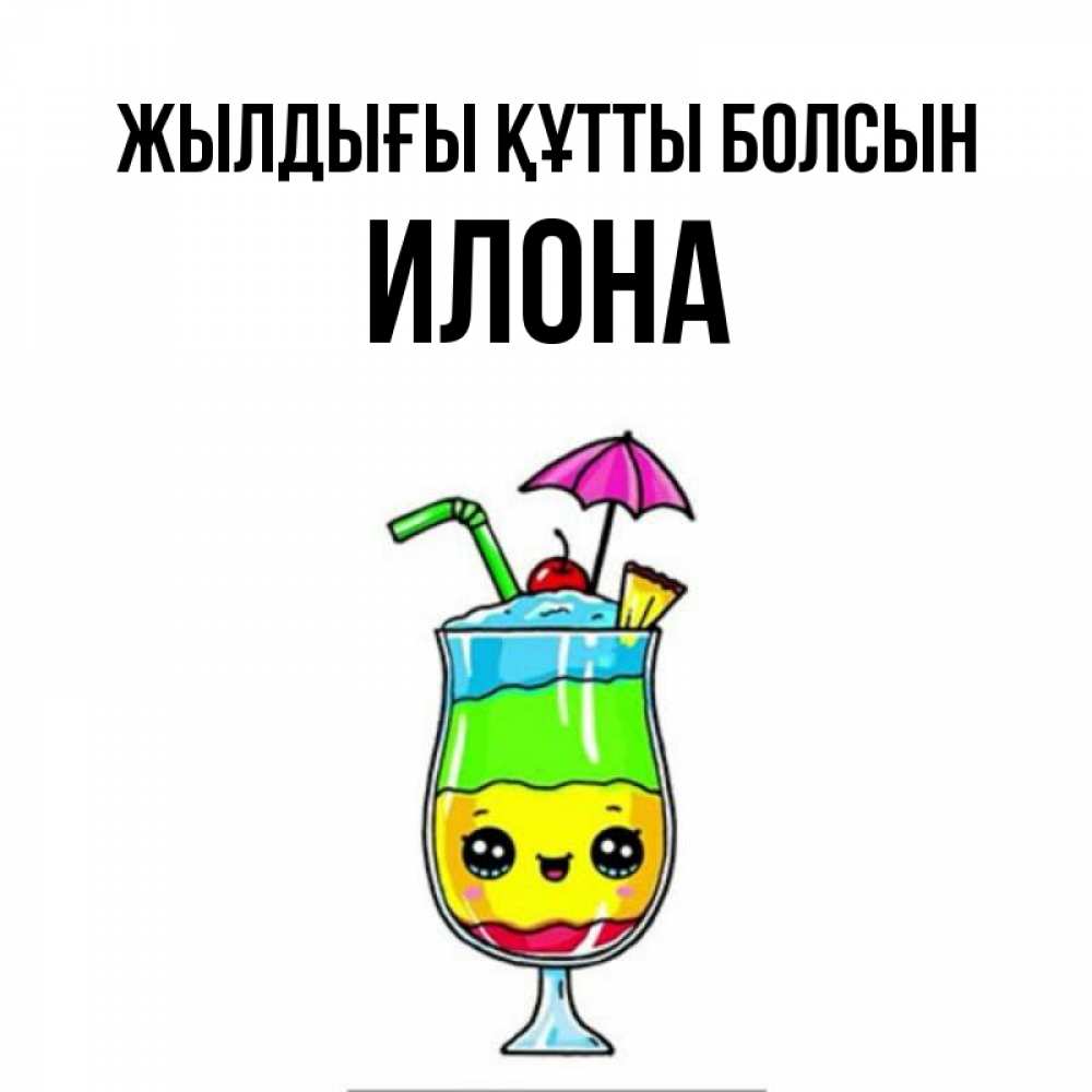 Күн сайын ашық хат с именем, Илона Жылдығы құтты болсын с зонтиком Онлайн тегін жүктеп алу тілектері бар керемет карта 